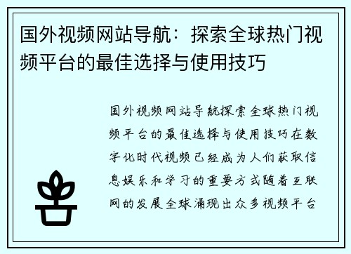 国外视频网站导航：探索全球热门视频平台的最佳选择与使用技巧