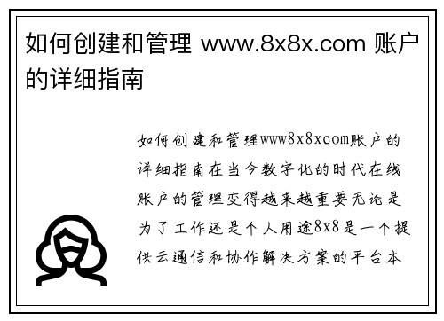 如何创建和管理 www.8x8x.com 账户的详细指南