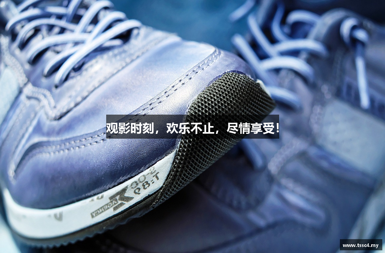 观影时刻，欢乐不止，尽情享受！